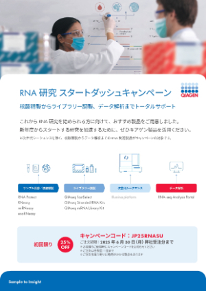 【キアゲン】≪初回限定≫ RNA研究スタートダッシュキャンペーン